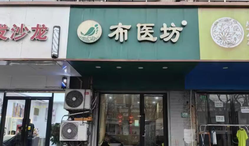 上海市静安区布医坊386栋1F 