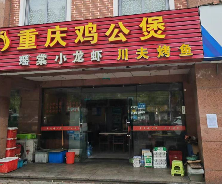 上海市浦东新区重庆鸡公煲祝桥镇582栋 