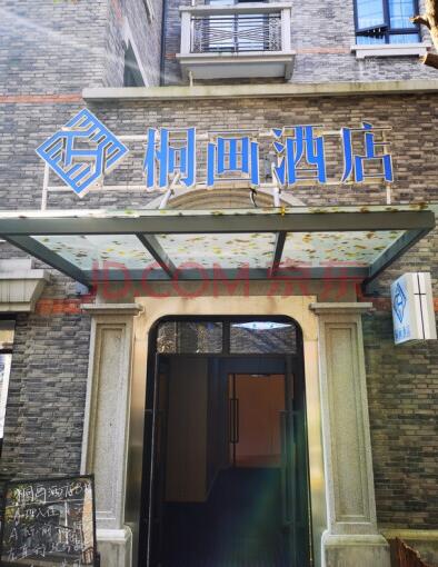 上海市浦东新区桐画酒店172栋2F 
