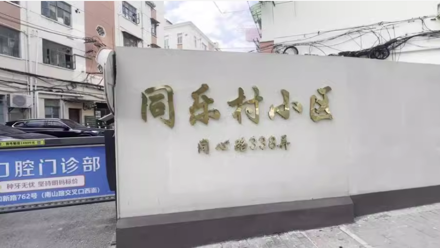 上海市虹口区同乐村小区16栋2F 