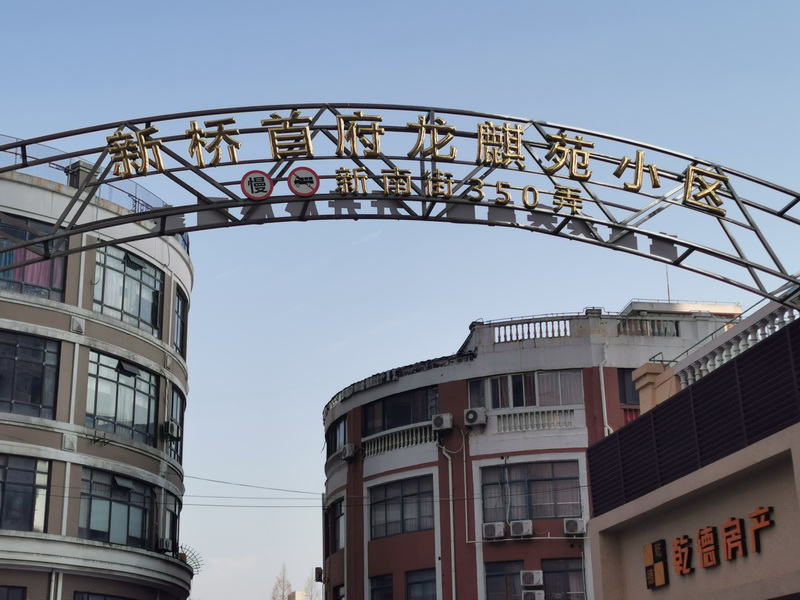 上海市松江区新桥首府龙麒苑93栋8F 