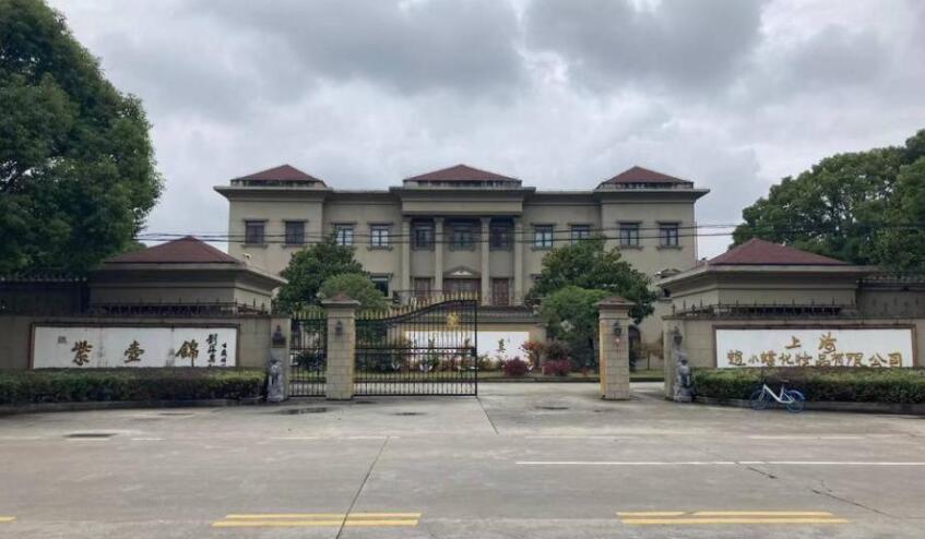 上海市奉贤区上海赵小蝶化妆品有限公司西渡镇178栋 