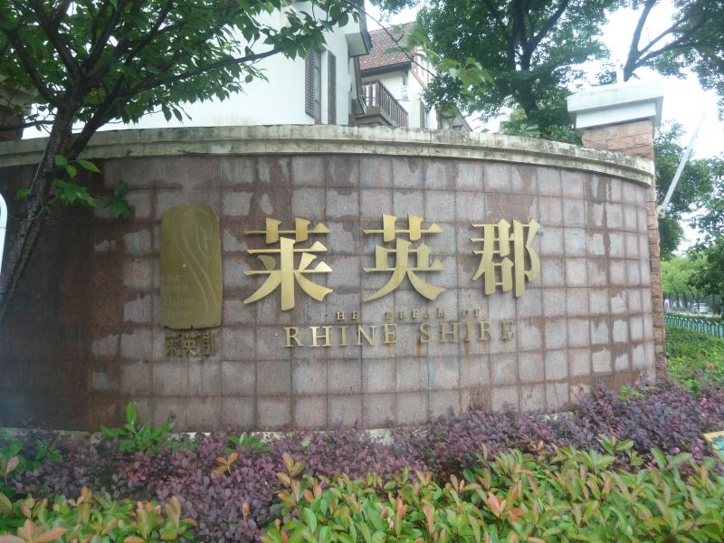 上海市嘉定区莱茵郡228栋1_2F 