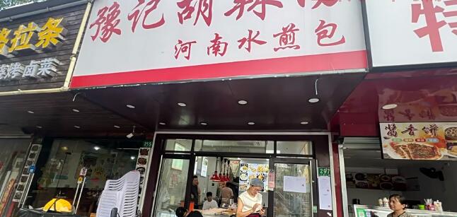 上海市松江区豫记胡辣汤297栋 