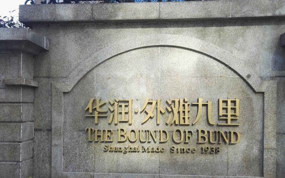 上海市黄浦区华润外滩九里7栋3F 