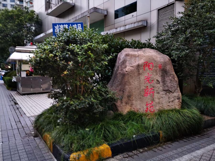 上海市普陀区阳光新苑3栋8F 