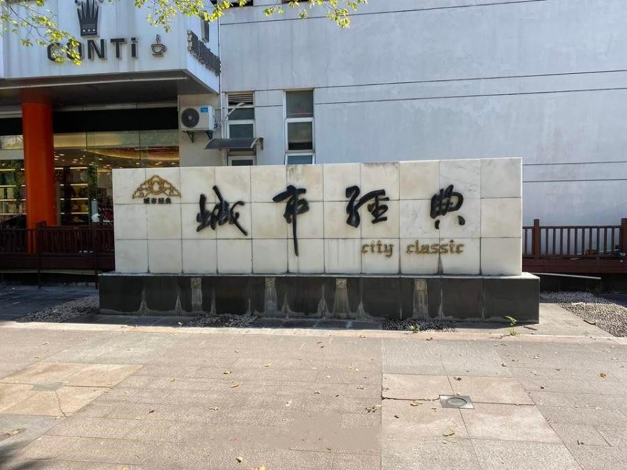 上海市浦东新区城市经典一期（玉墅）59栋1-3F及地下车库 