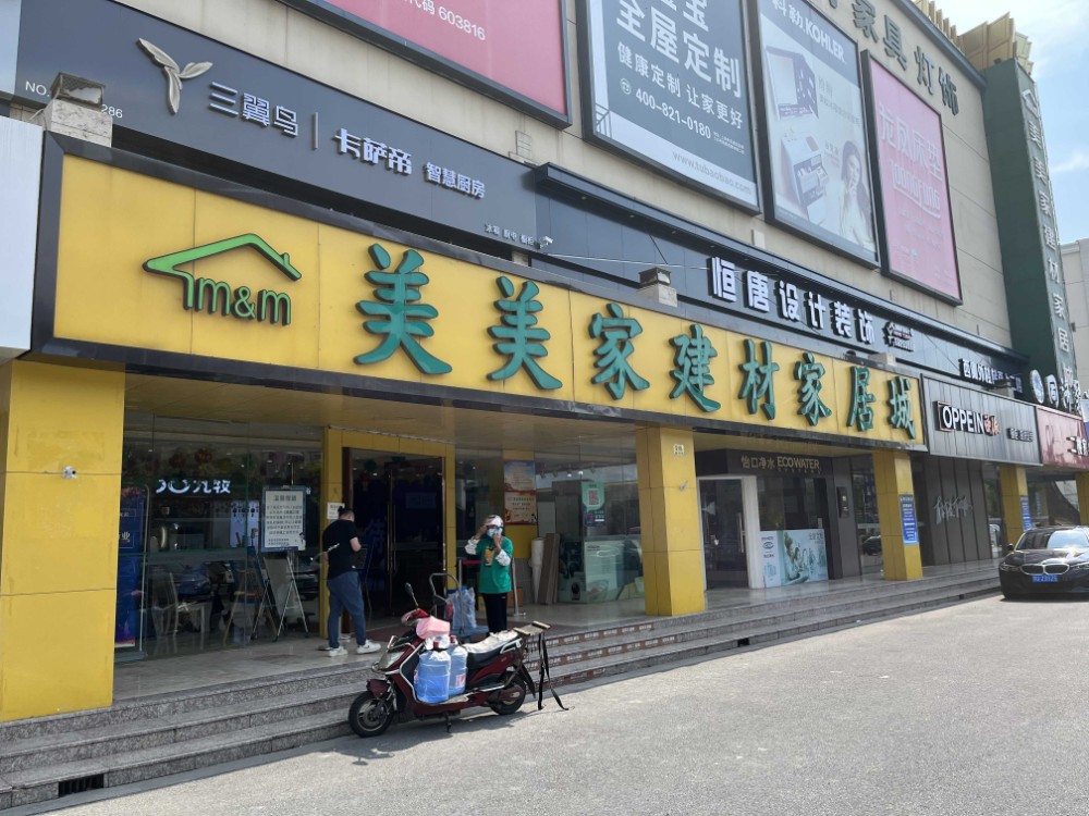 上海市青浦区美美家建材家具城515栋1F 