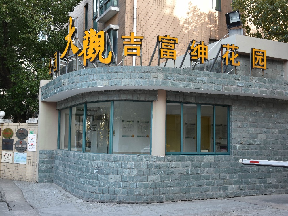 上海市青浦区公园大观吉富绅花园8栋17F 