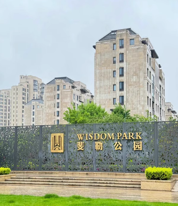 上海市浦东新区大华斐勒公园10栋1F 