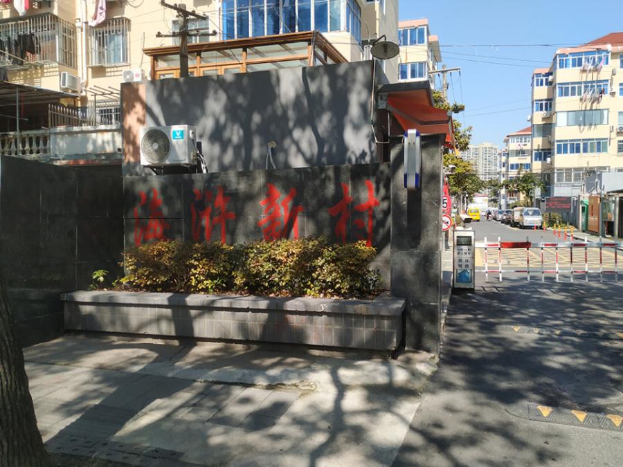 上海市金山区海浒新村107栋2F 