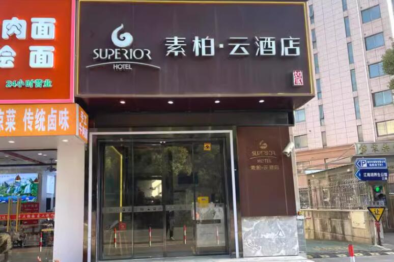 上海市宝山区素柏云酒店54栋3F及地下1F车位 