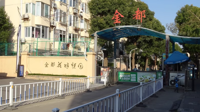 上海市闵行区金都花好悦园81栋6F 