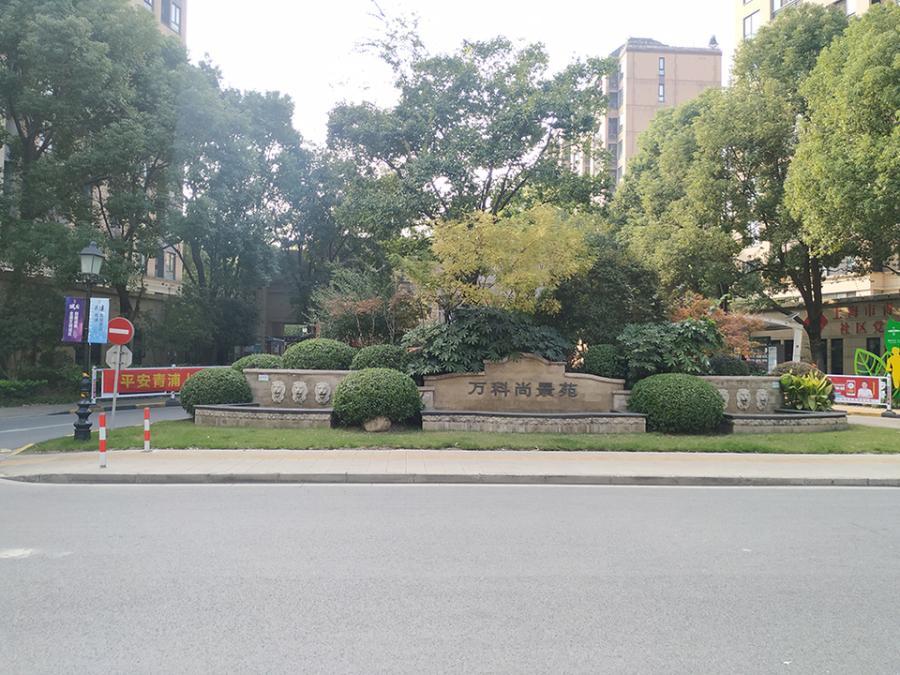 上海市青浦区万科尚景苑1栋5F 