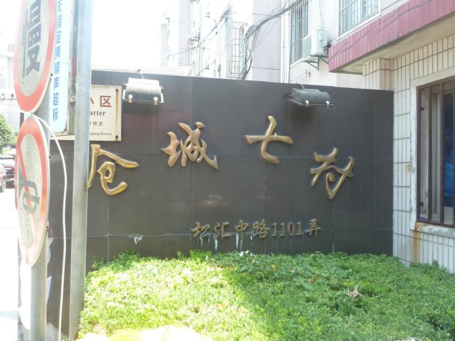 上海市松江区仓城七村40栋3F 