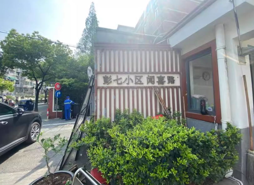 上海市静安区彭浦新村彭七小区675栋3F 