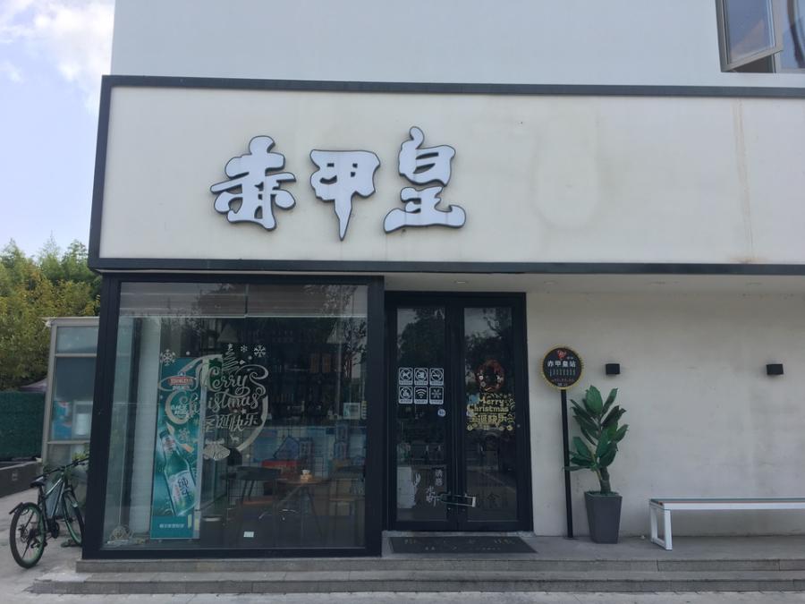 上海市崇明区赤甲皇一江山路66栋等4间商铺 