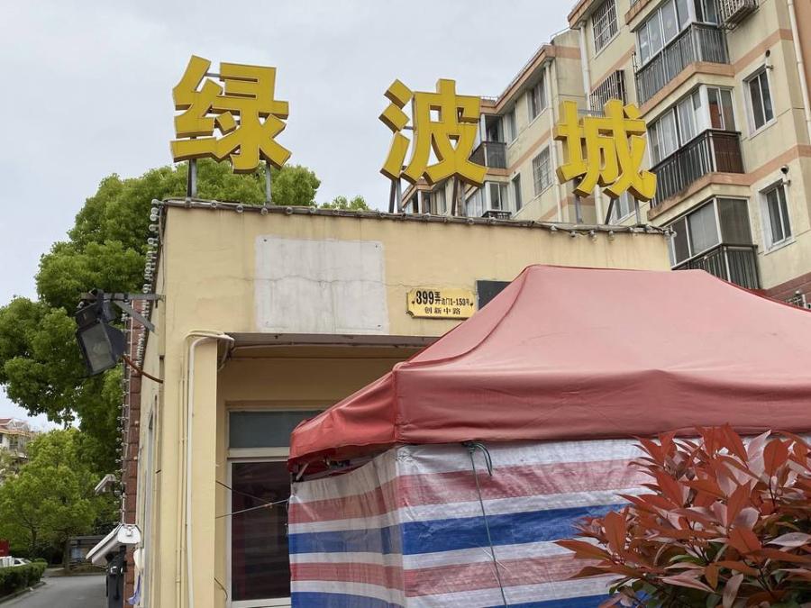 上海市浦东新区绿波城绿波城 
