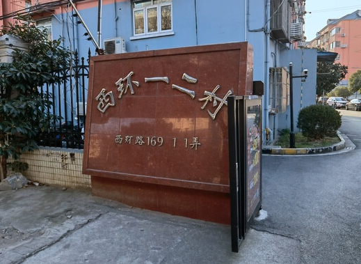上海市闵行区西环一、二村28栋2F 