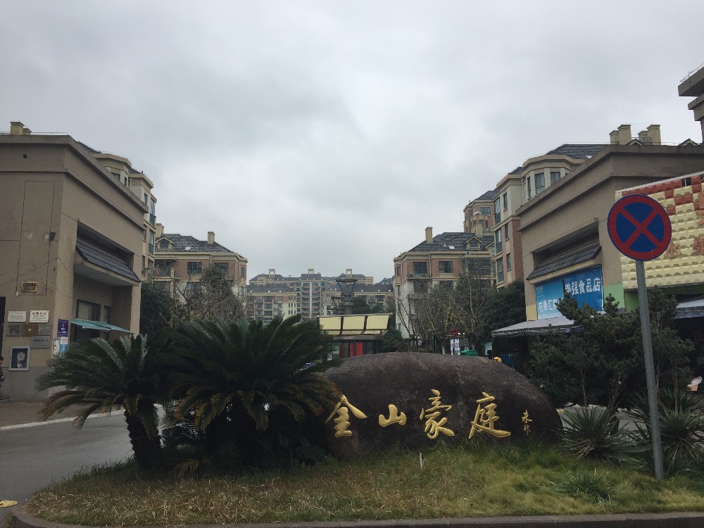 上海市金山区金山豪庭52栋1F 