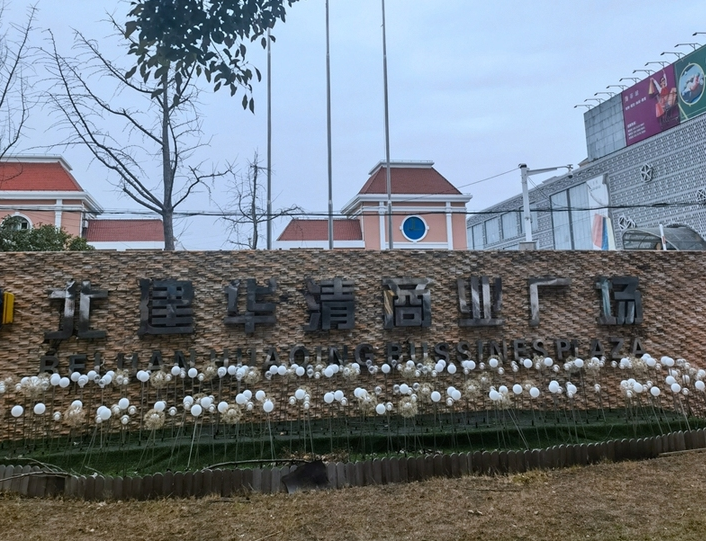 上海市闵行区北建华清商业广场3栋1F 