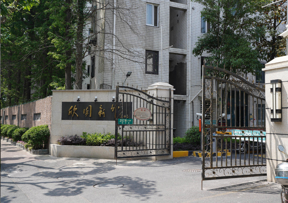 上海市徐汇区欣园新邨16栋2F 