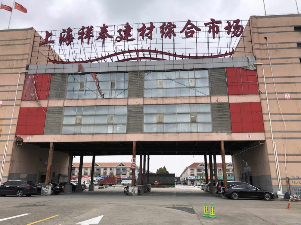 上海市奉贤区上海祥奉建材综合市场1777栋1F等共计55套 