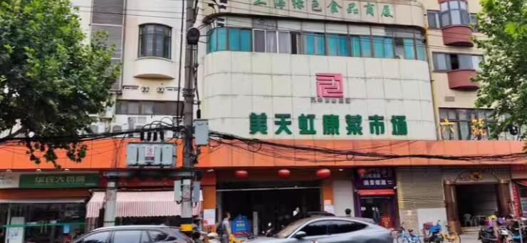 上海市长宁区美天虹康菜市场3栋1F 