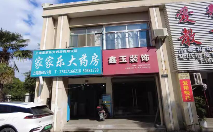 上海市浦东新区家家乐大药房6827栋1-2F 