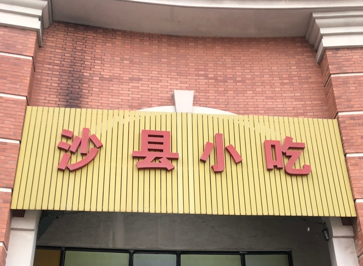 上海市浦东新区艺泰安邦花园沿街商铺宣桥镇413栋 