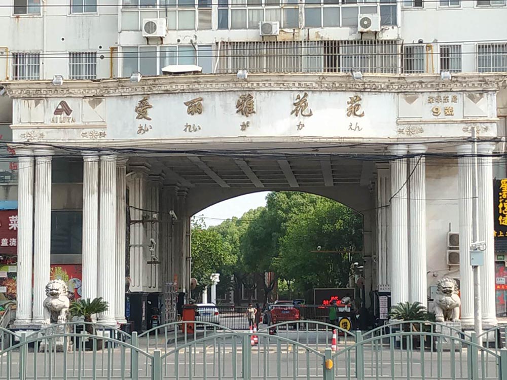 上海市松江区爱丽雅花苑9栋 
