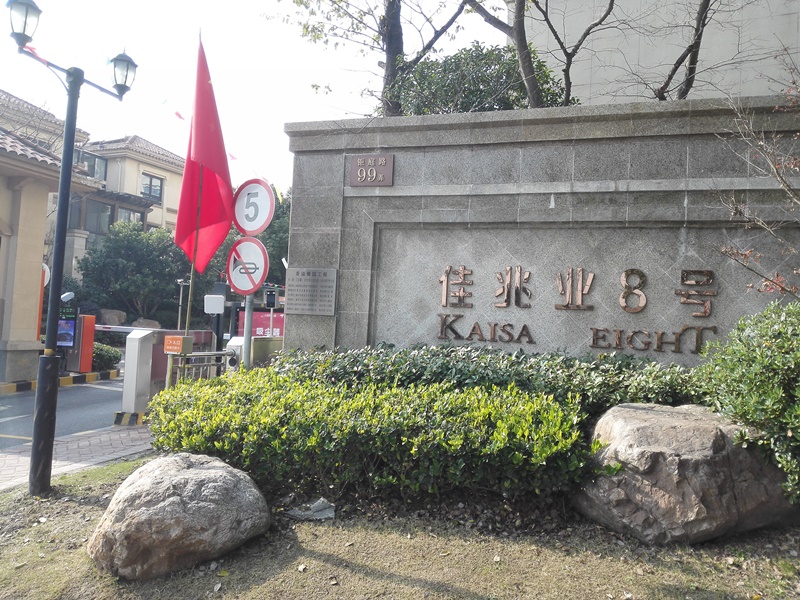 上海市奉贤区佳兆业8号229栋11F 