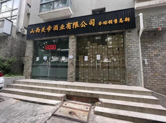 上海市普陀区山西关帝酒业有限公司1242栋1-4F 