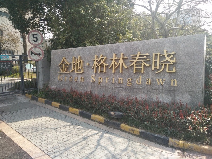 上海市嘉定区金地格林春晓49栋1F 