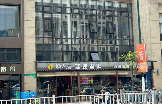 上海市嘉定区渔人湾51栋1-2F 