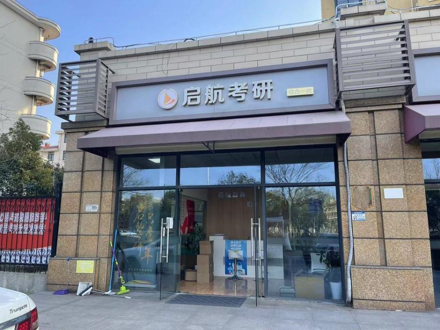上海市奉贤区启航考研511栋1F 
