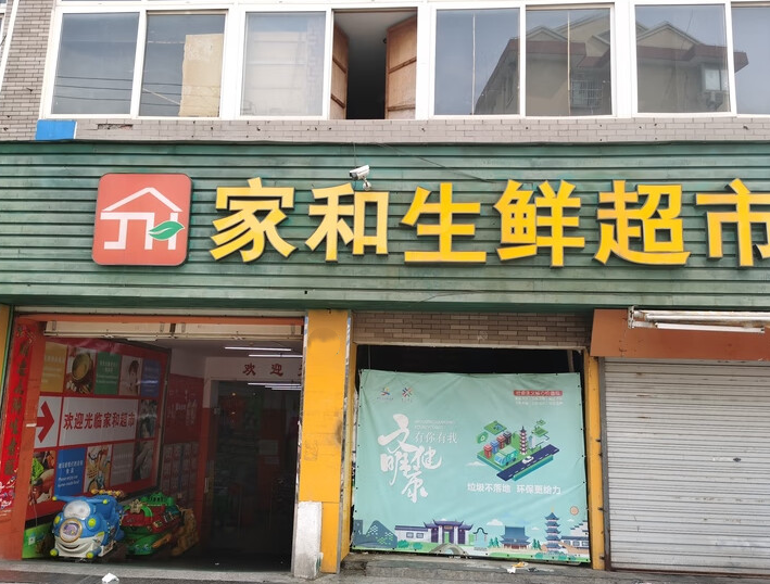 上海市嘉定区家和生鲜超市746栋1-3F 