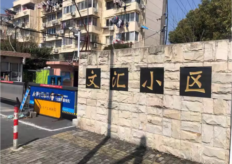 上海市浦东新区文汇小区13栋4F 