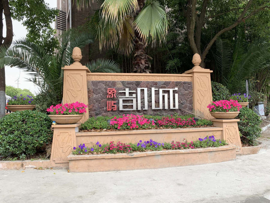 上海市松江区象屿都城27栋11F 