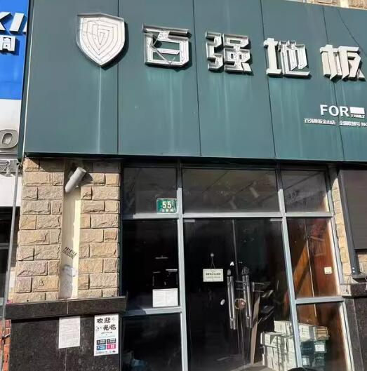 上海市金山区新枫泾步行街55栋1-2F 