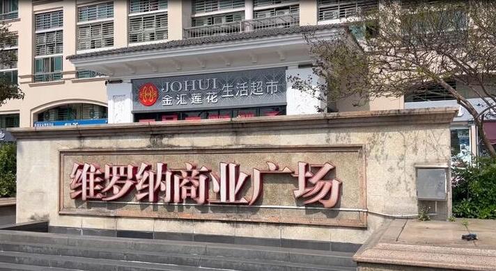 上海市松江区维罗纳商业广场318栋1F 