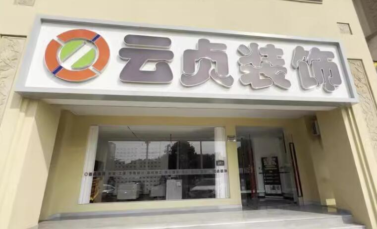 上海市松江区云贞装饰248栋、250栋1F 