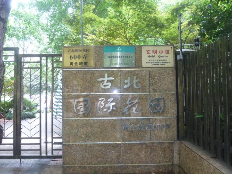 上海市长宁区古北国际花园 11栋30F及车位 