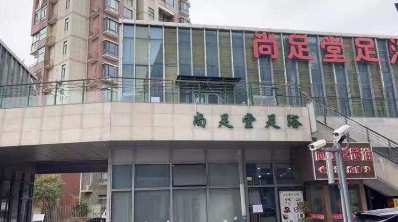 上海市浦东新区尚足堂足浴23-29（单）栋1-2F 