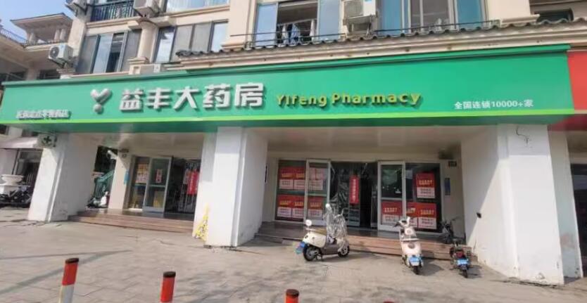 上海市松江区益丰大药房230栋、232栋、234栋、236栋 