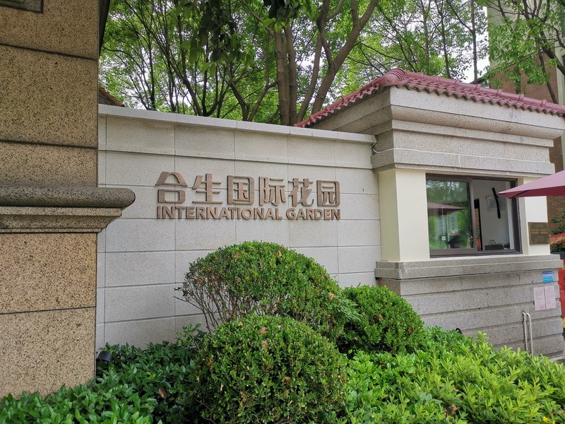 上海市松江区合生国际花园 70栋 