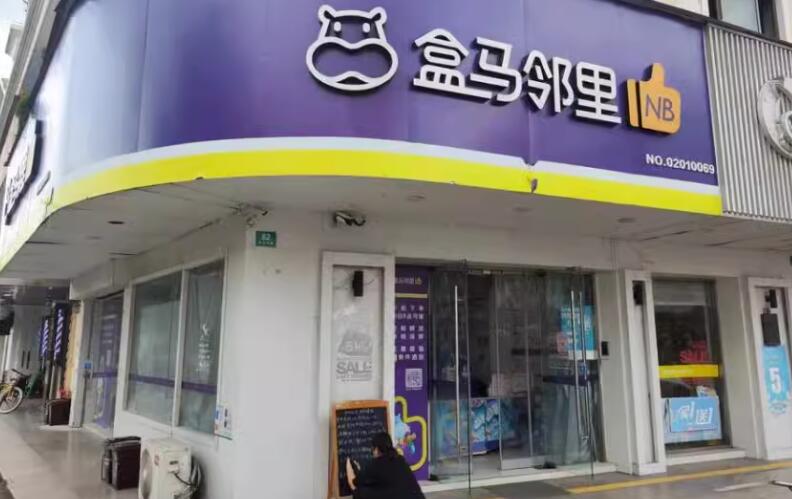 上海市浦东新区盒马邻里82栋1F、2F 