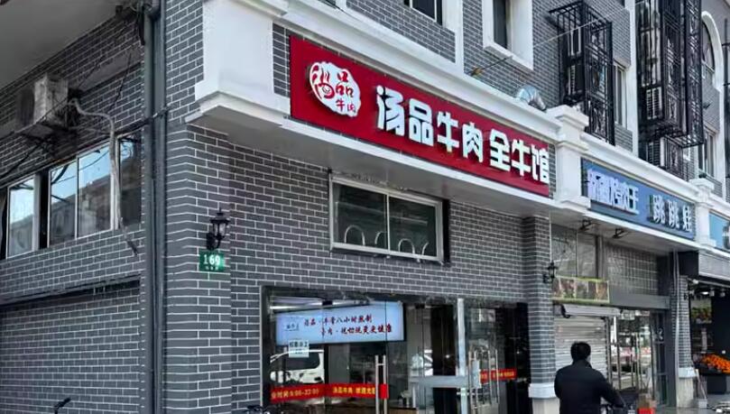 上海市松江区汤品牛肉169栋 