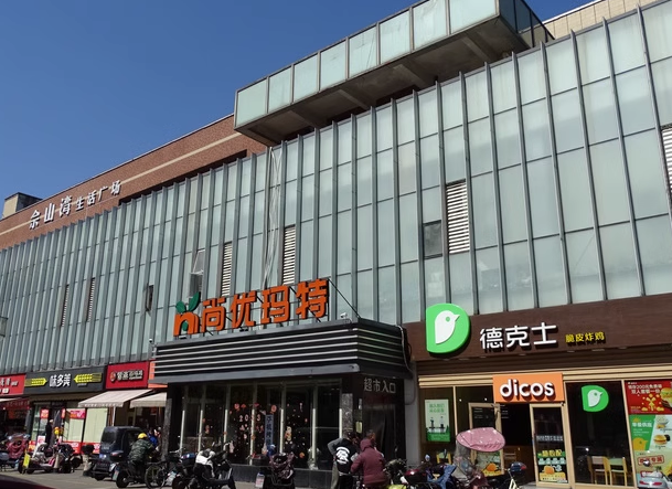 上海市松江区佘山湾生活购物广场1栋3-4F、1886栋1-2F 