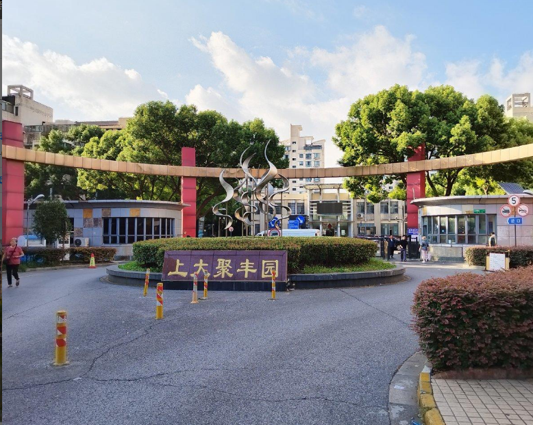 上海市宝山区上大聚丰园47栋1F 